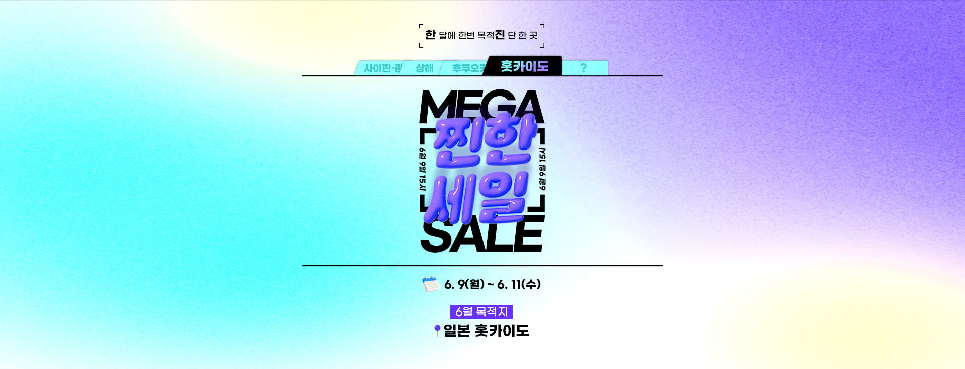 [이벤트] 6월 찐한세일 일본 홋카이도 티저 & 본기획전