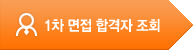 1차 면접 합격자 조회